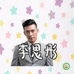 李思彤