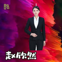 赵欣然